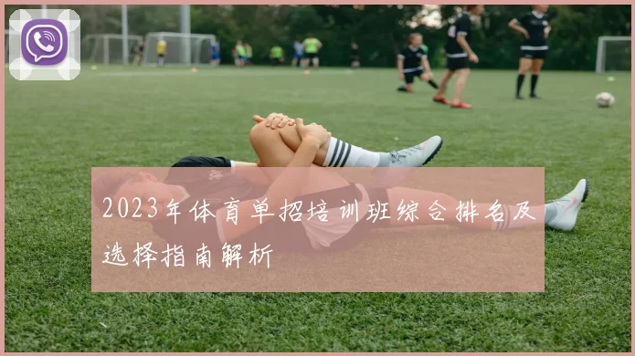 2023年体育单招培训班综合排名及选择指南解析
