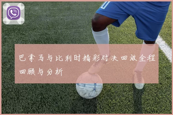 巴拿马与比利时精彩对决回放全程回顾与分析