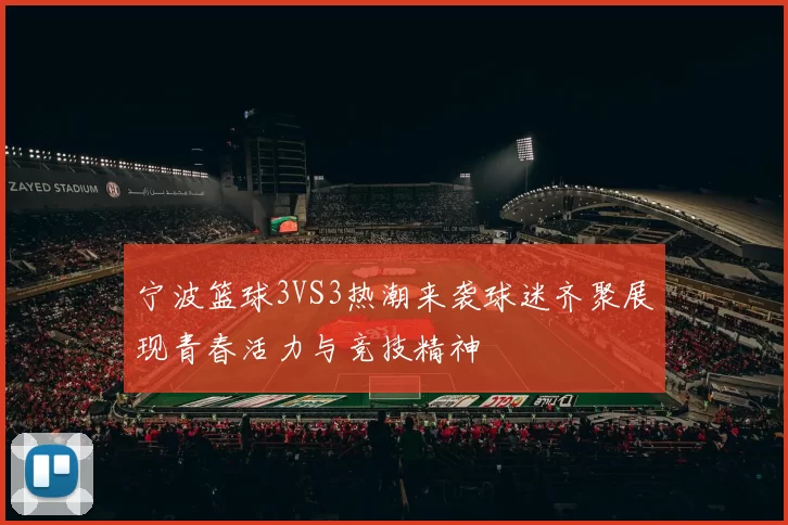 宁波篮球3VS3热潮来袭球迷齐聚展现青春活力与竞技精神