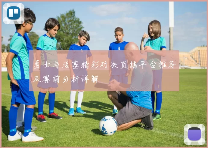 勇士与活塞精彩对决直播平台推荐及赛前分析详解