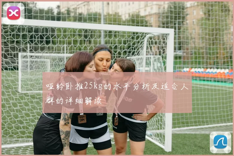 哑铃卧推25kg的水平分析及适合人群的详细解读